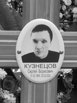 Сергей Кузнецов