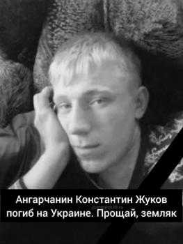 Константин Жуков