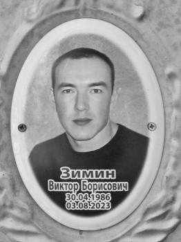 Виктор Зимин