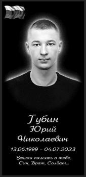 Юрий Губин