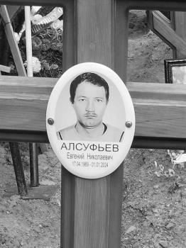 Евгений Алсуфьев