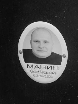 Сергей Манин