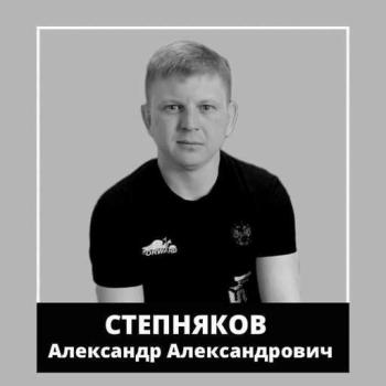 Александр Степняков