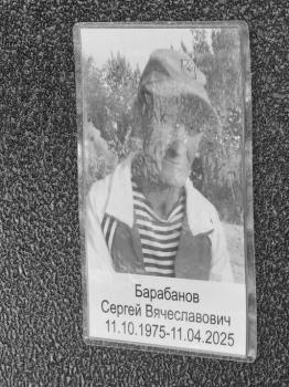 Сергей Барабанов
