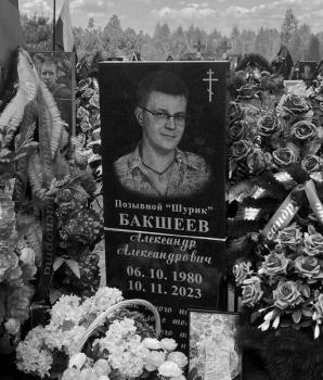 Александр Бакшеев